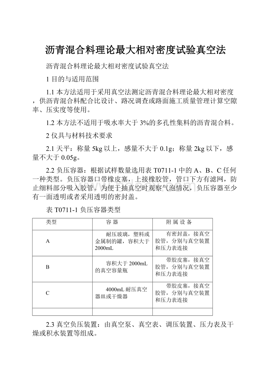 沥青混合料理论最大相对密度试验真空法.docx_第1页