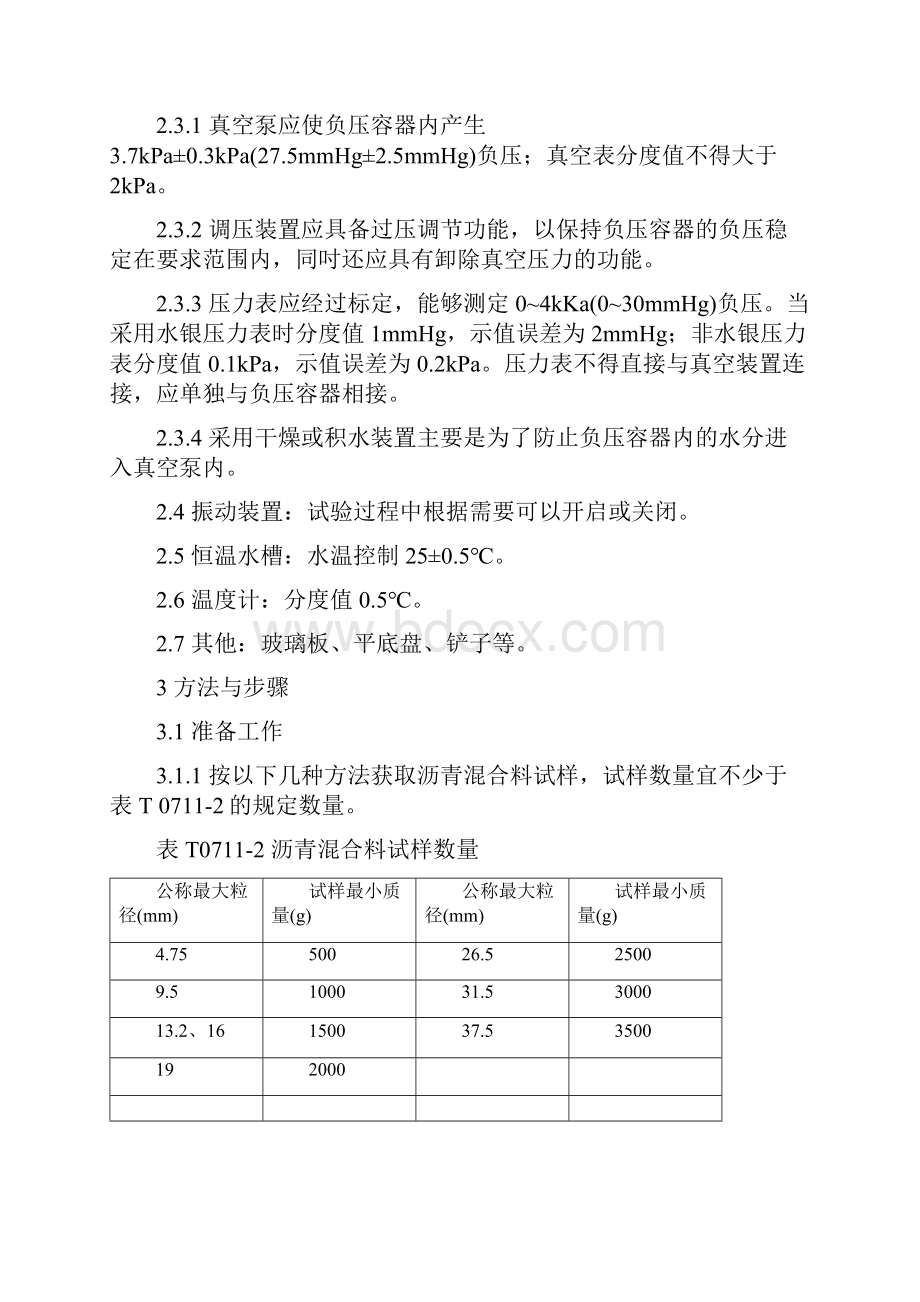 沥青混合料理论最大相对密度试验真空法.docx_第2页