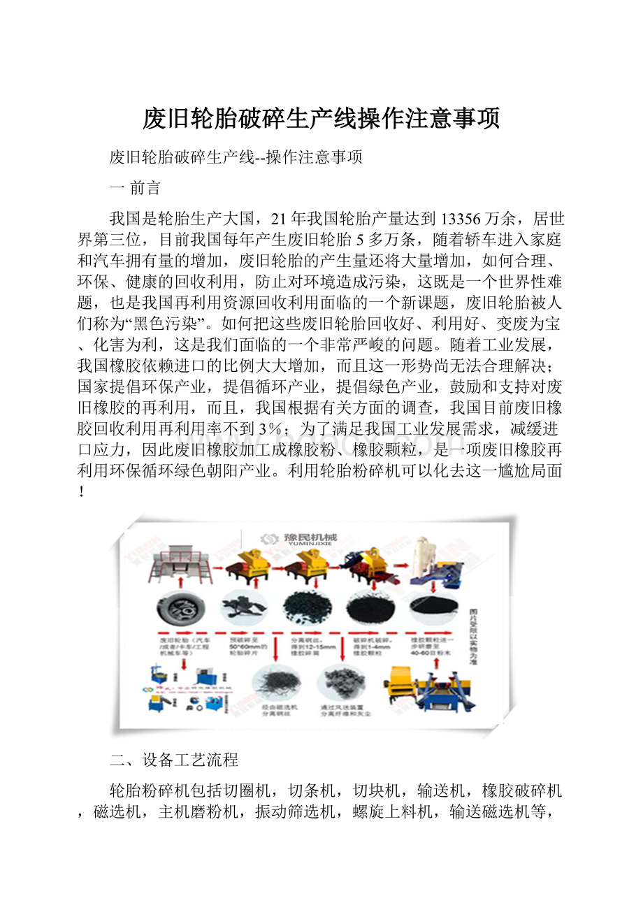 废旧轮胎破碎生产线操作注意事项.docx_第1页