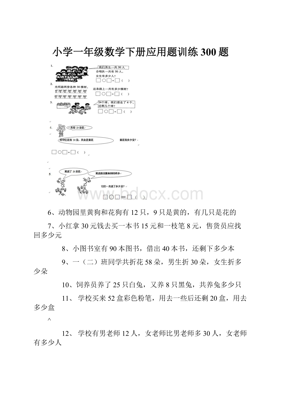 小学一年级数学下册应用题训练300题.docx