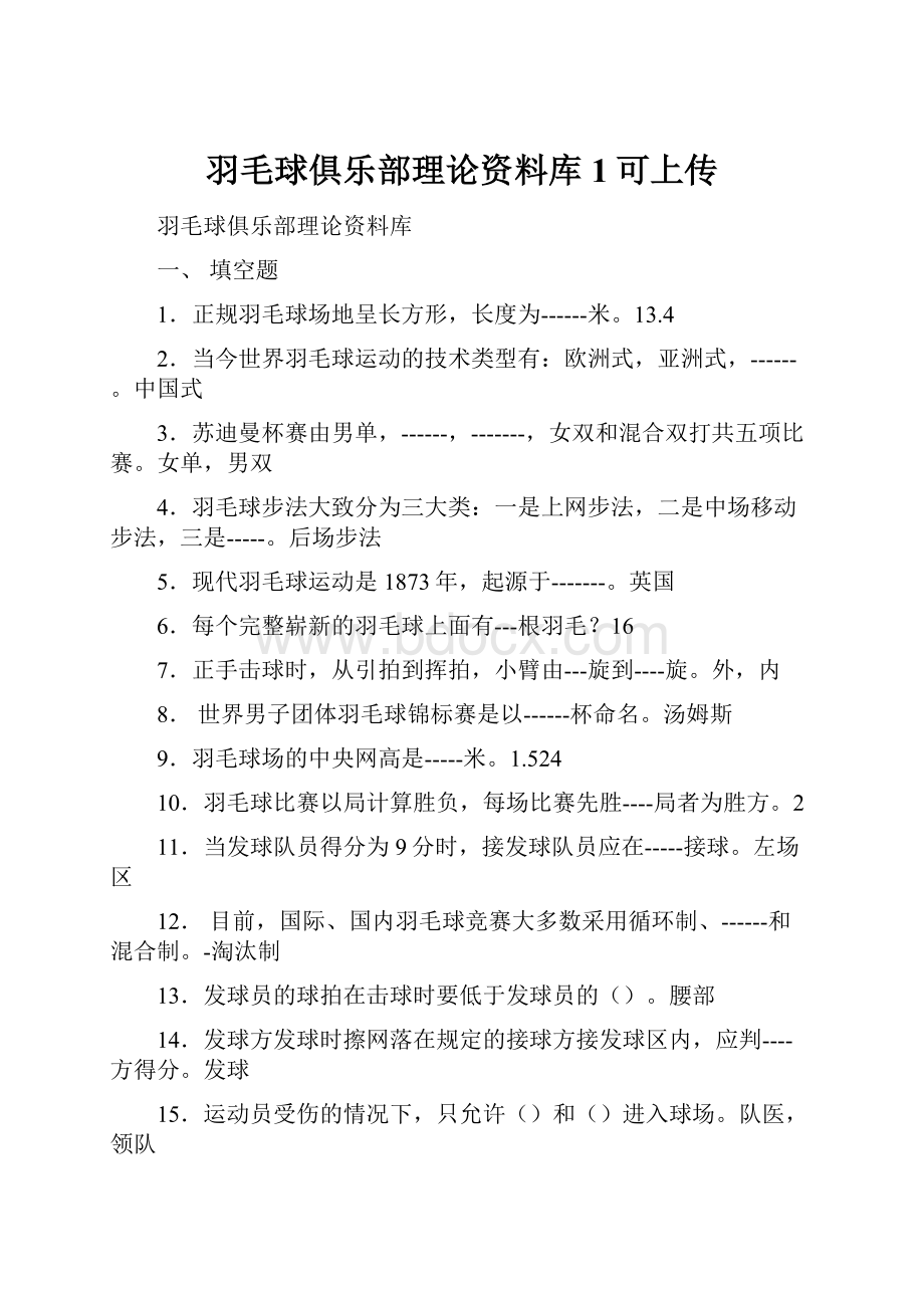 羽毛球俱乐部理论资料库1可上传.docx