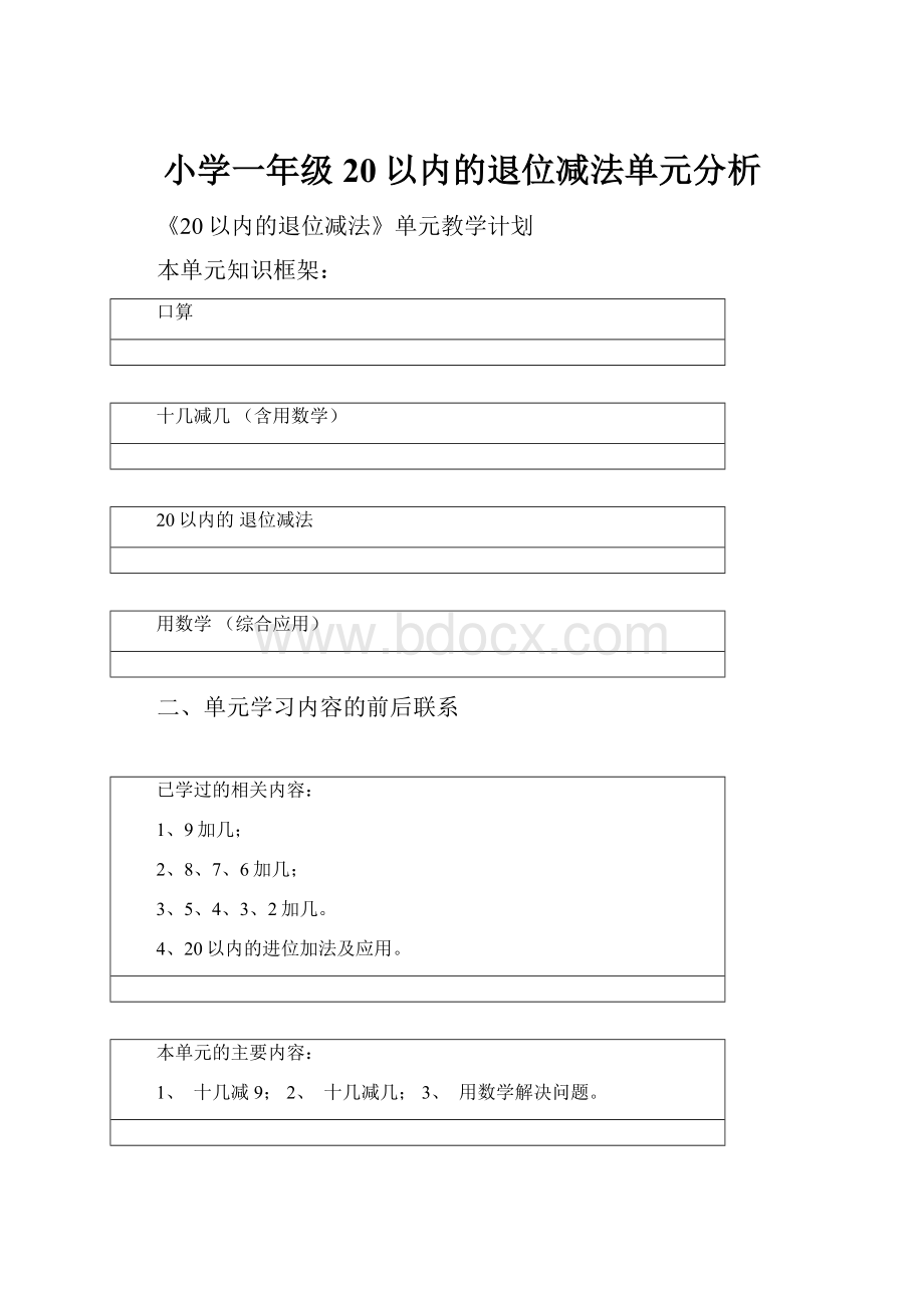 小学一年级20以内的退位减法单元分析.docx