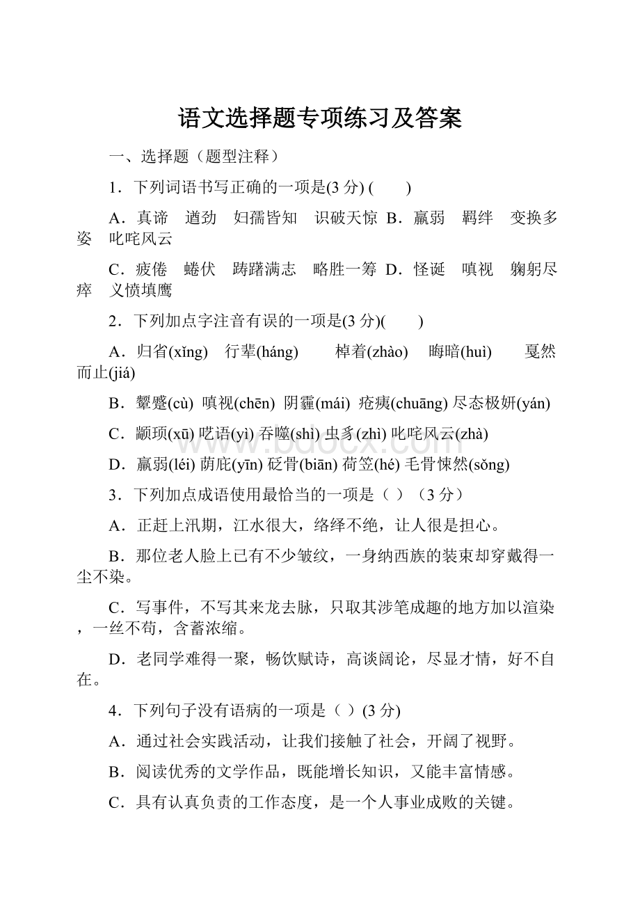 语文选择题专项练习及答案.docx_第1页