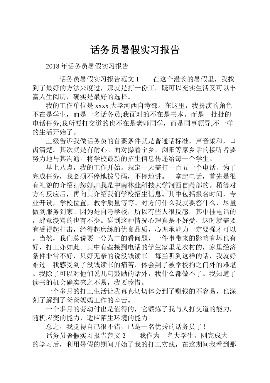 话务员暑假实习报告.docx_第1页