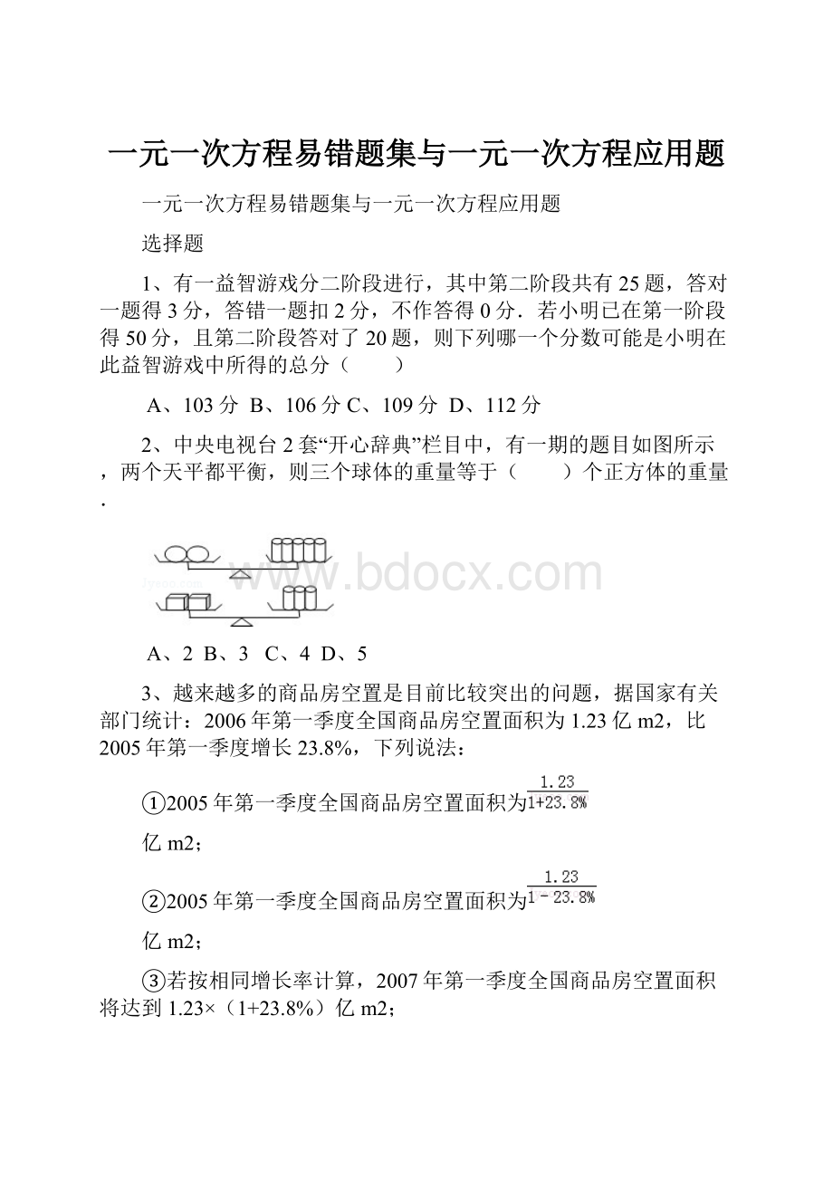 一元一次方程易错题集与一元一次方程应用题.docx