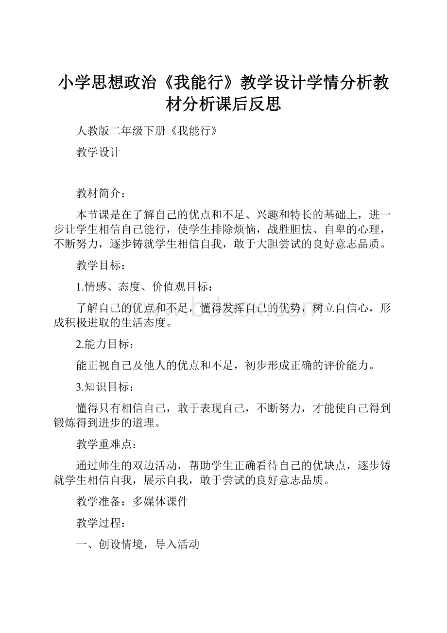 小学思想政治《我能行》教学设计学情分析教材分析课后反思.docx