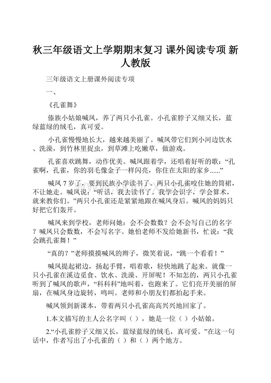 秋三年级语文上学期期末复习 课外阅读专项 新人教版.docx