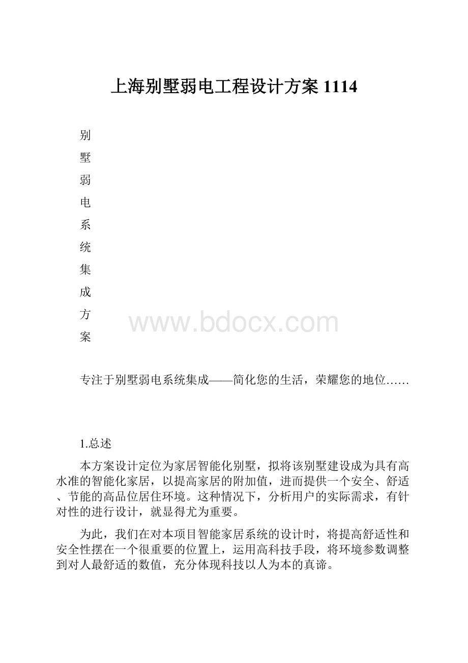 上海别墅弱电工程设计方案1114.docx