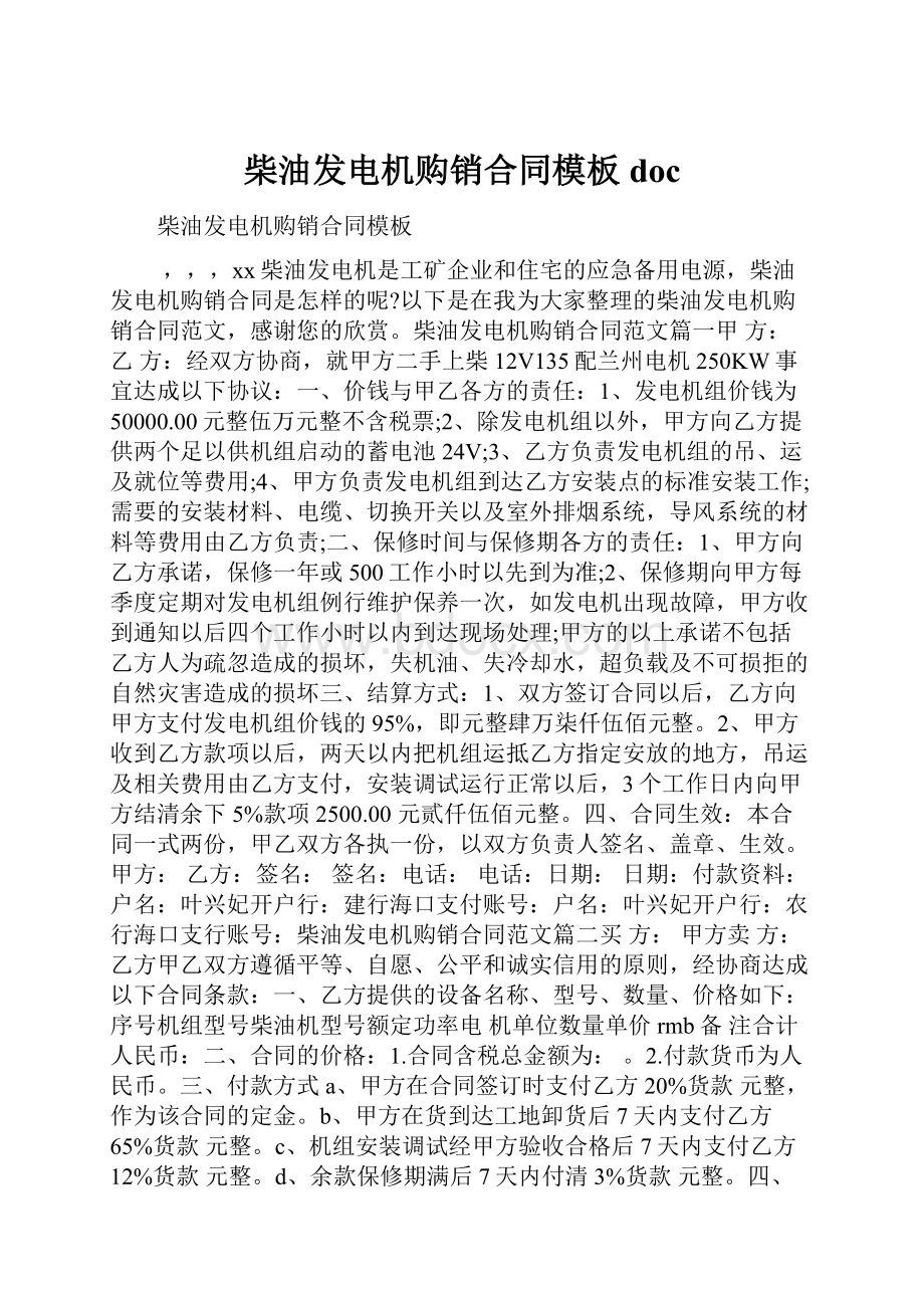 柴油发电机购销合同模板doc.docx_第1页