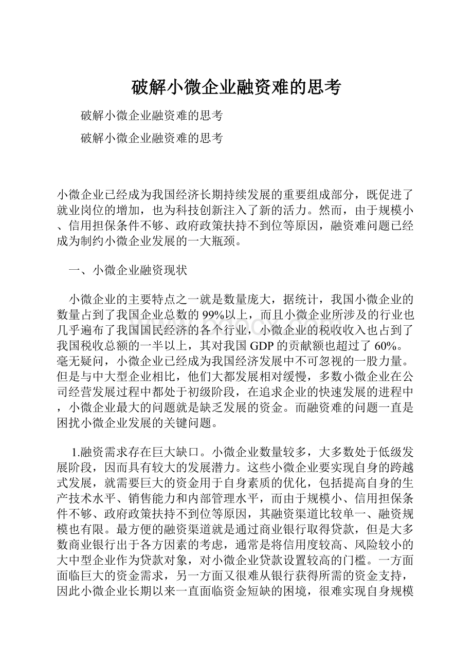 破解小微企业融资难的思考.docx_第1页