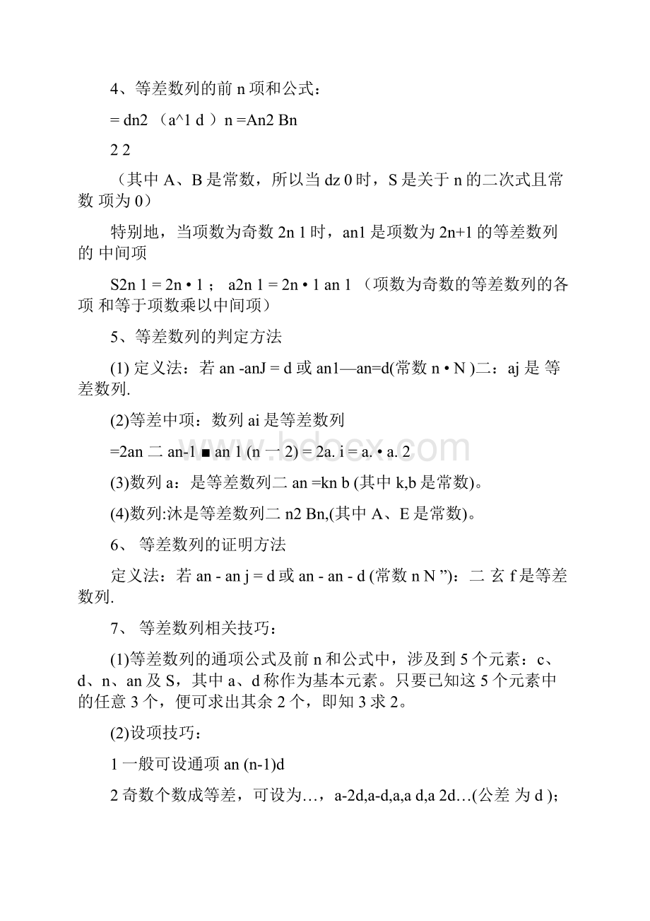 等差数列等比数列相关性质和公式以及数列的求和技巧.docx_第2页