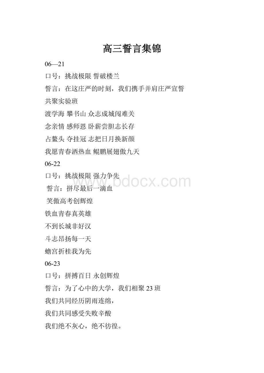 高三誓言集锦Word文件下载.docx_第1页