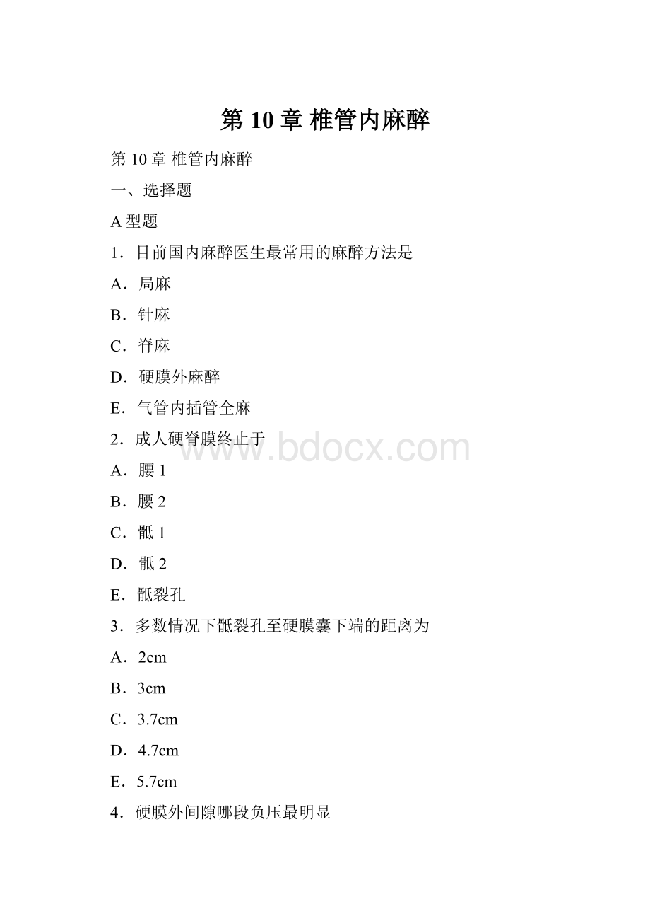 第10章椎管内麻醉.docx