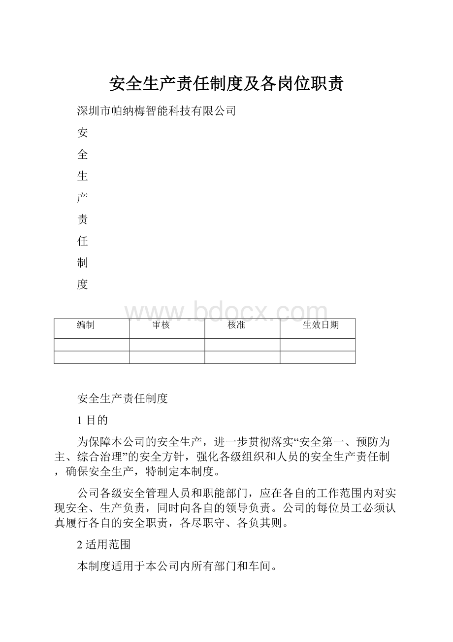 安全生产责任制度及各岗位职责.docx_第1页