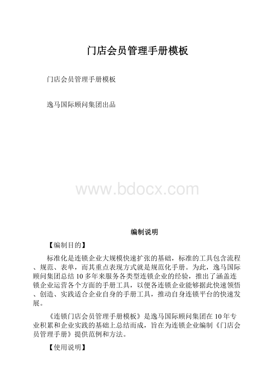 门店会员管理手册模板Word格式.docx