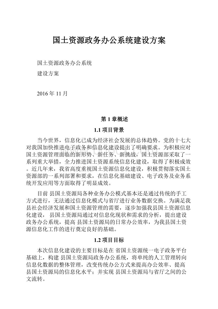 国土资源政务办公系统建设方案.docx_第1页