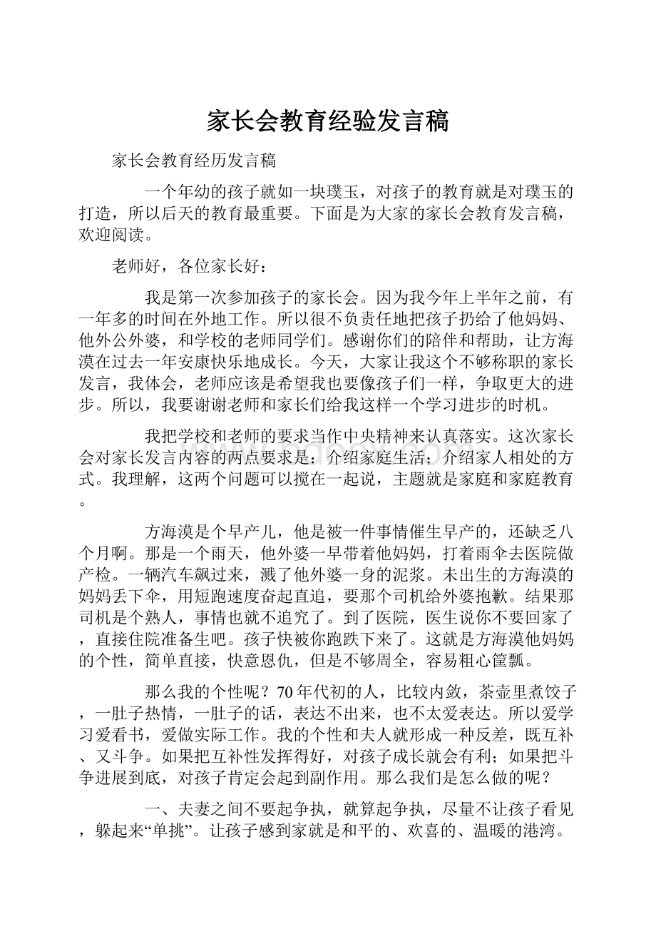 家长会教育经验发言稿.docx