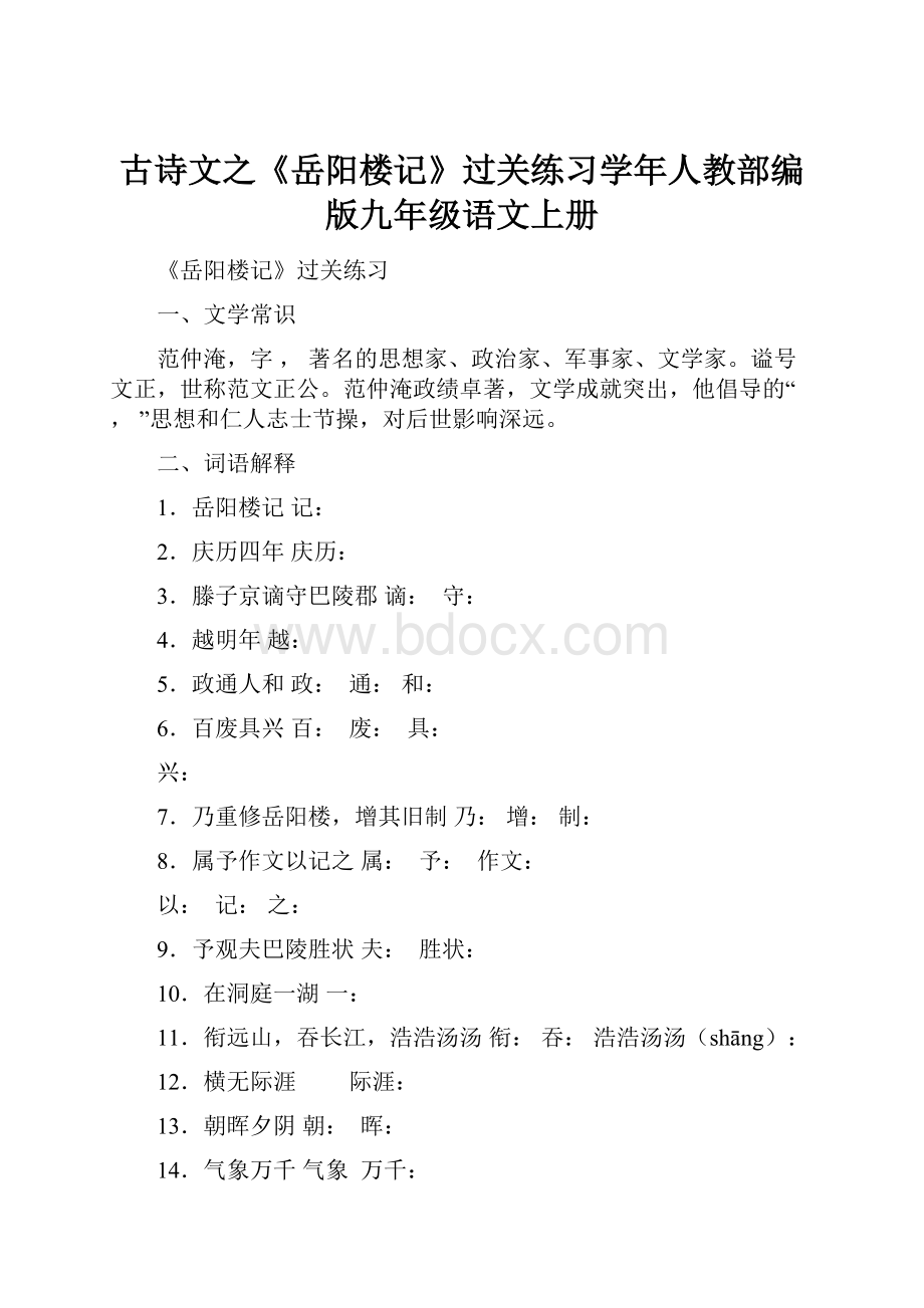 古诗文之《岳阳楼记》过关练习学年人教部编版九年级语文上册.docx