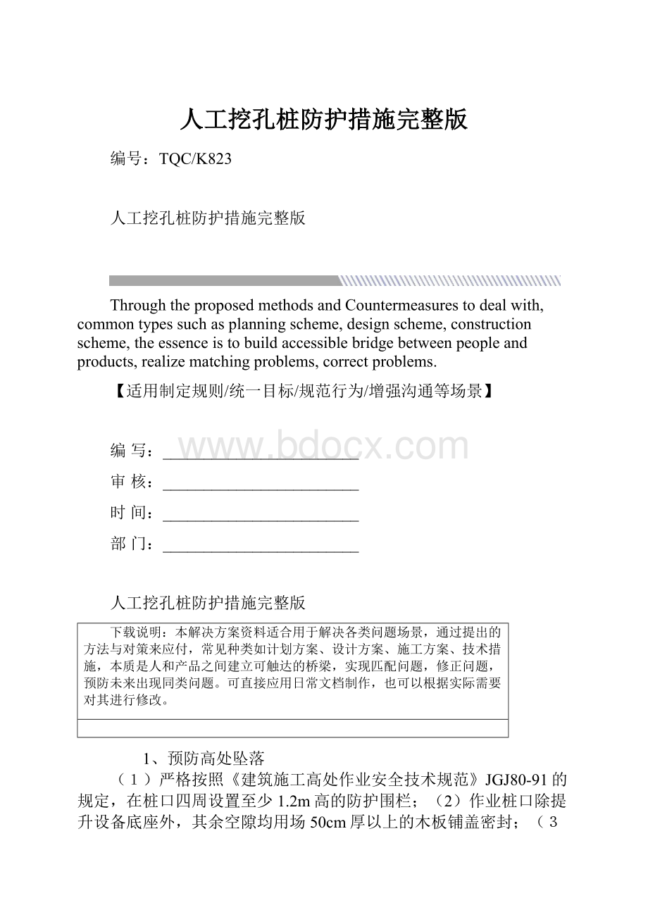 人工挖孔桩防护措施完整版.docx_第1页