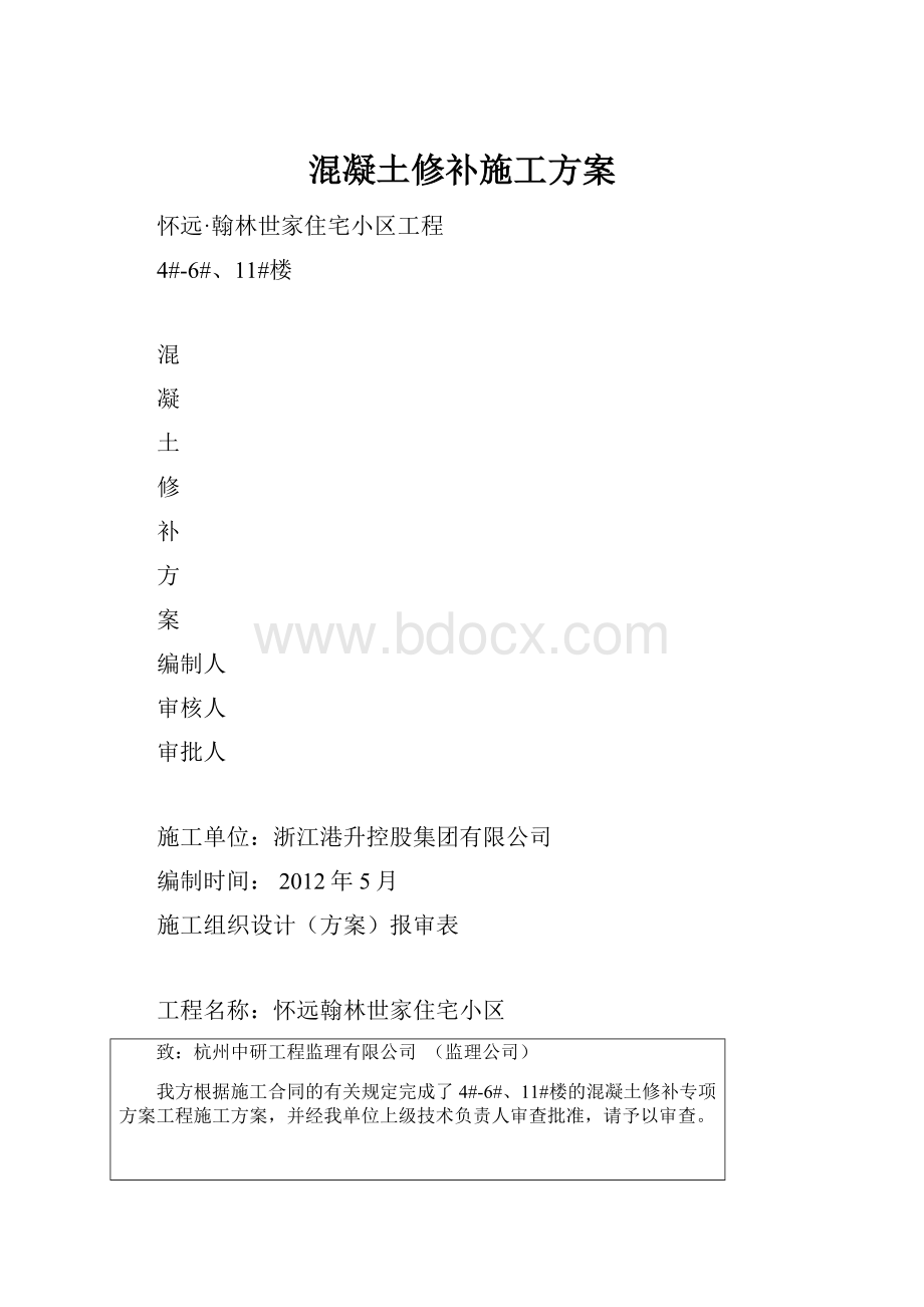 混凝土修补施工方案.docx_第1页