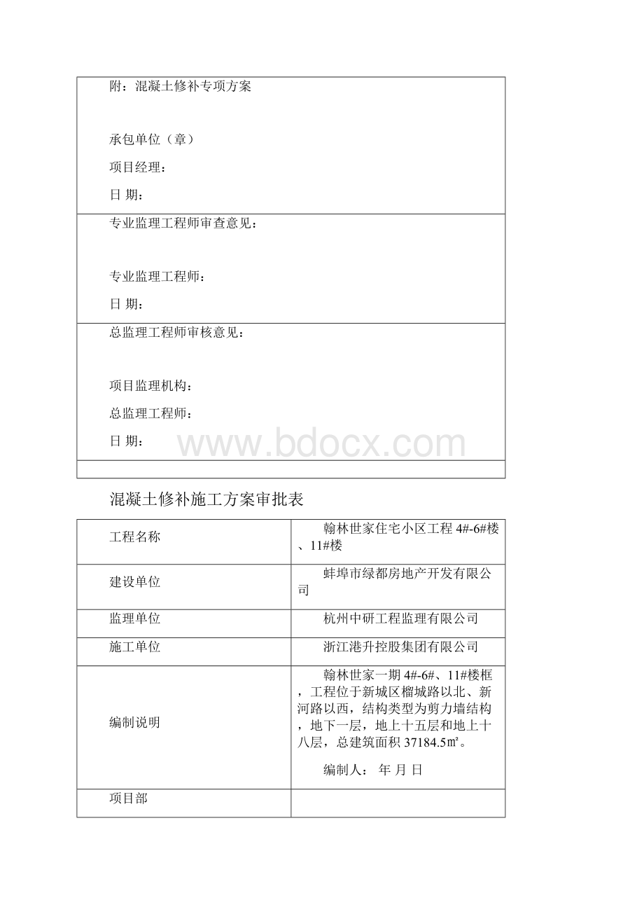 混凝土修补施工方案.docx_第2页