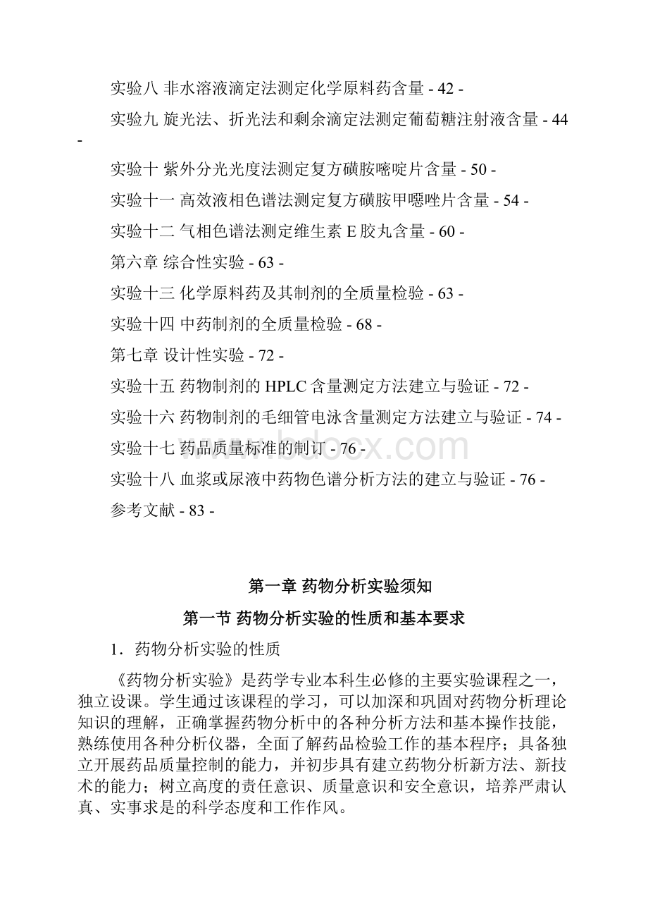 药物分析试验武汉大学药学院.docx_第2页