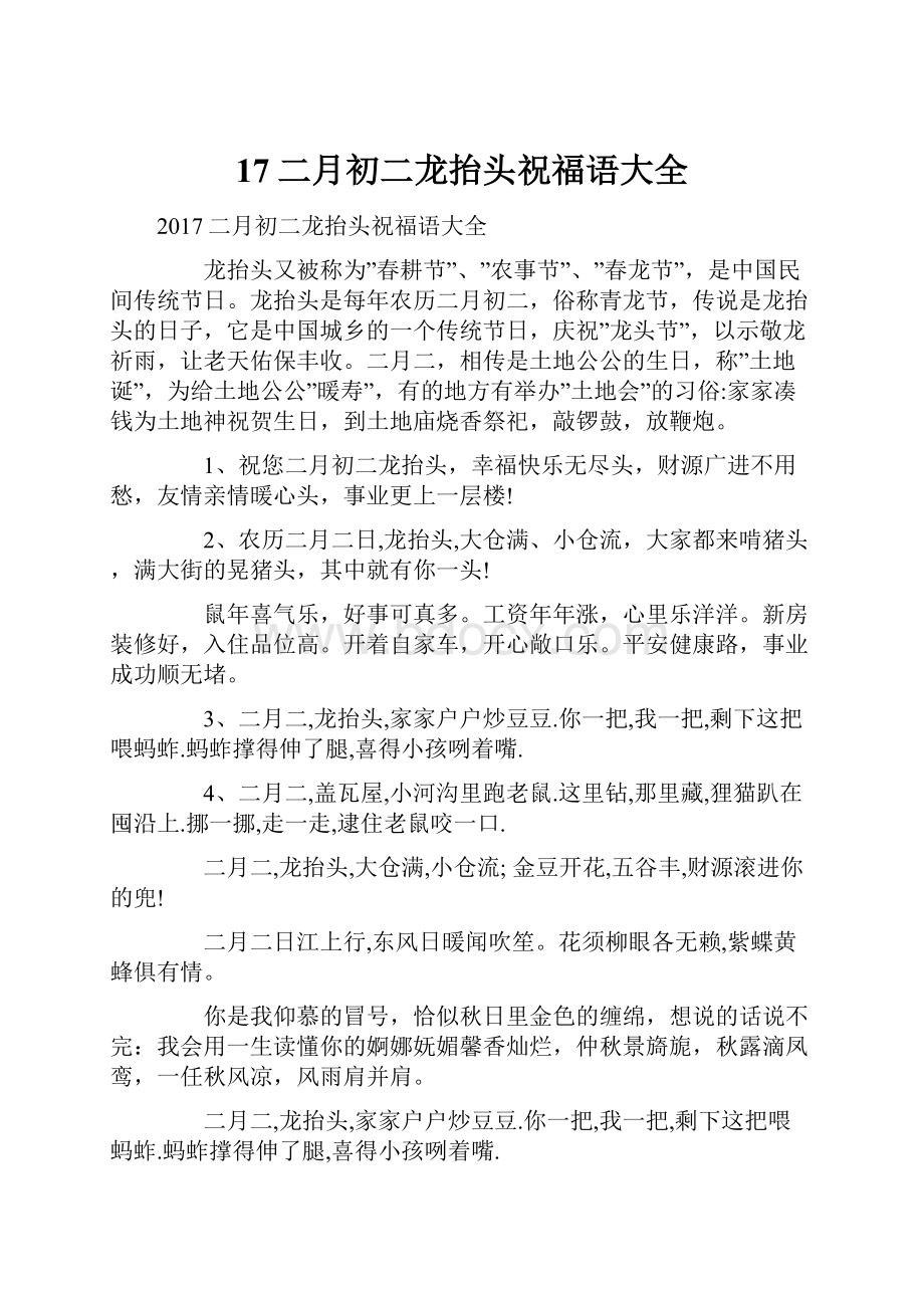 17二月初二龙抬头祝福语大全文档格式.docx_第1页