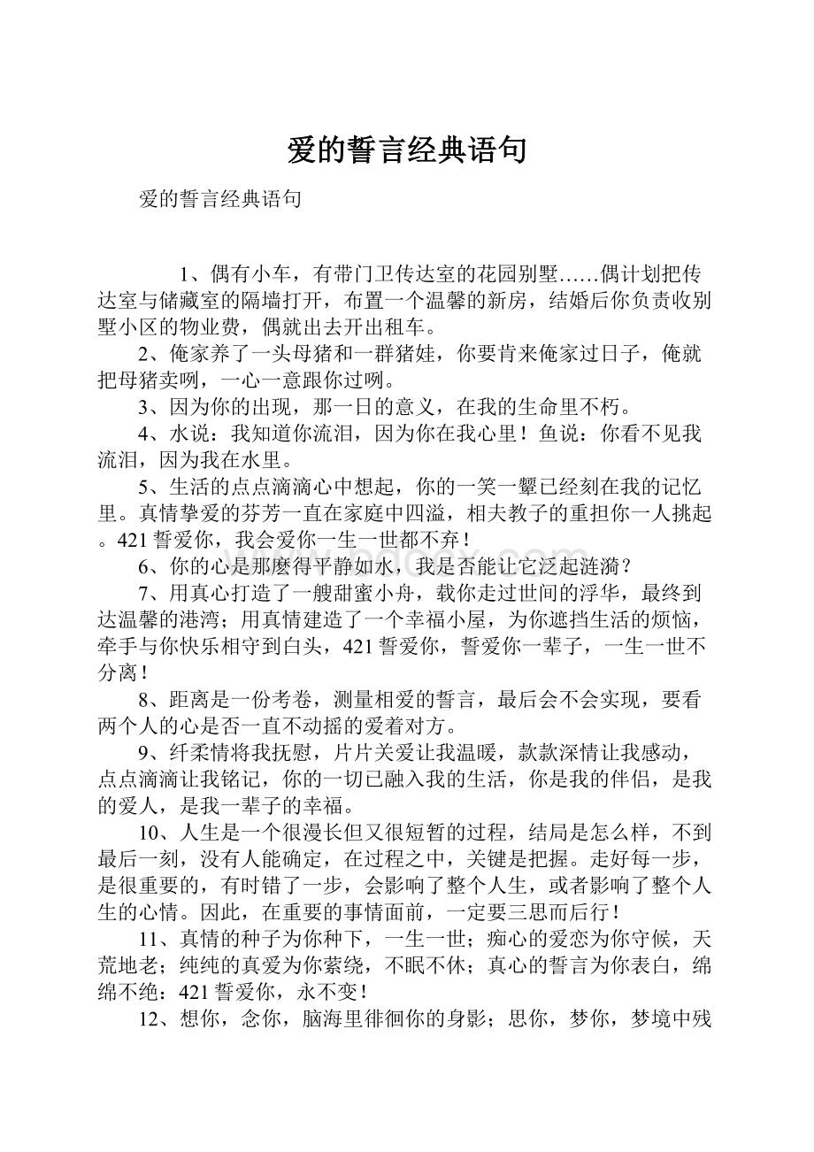 爱的誓言经典语句.docx_第1页