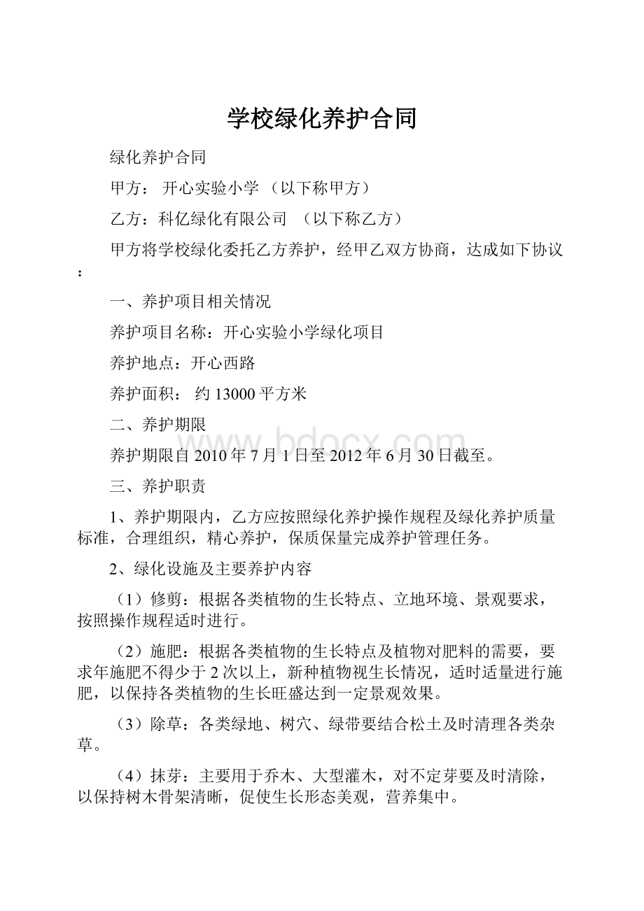 学校绿化养护合同.docx_第1页