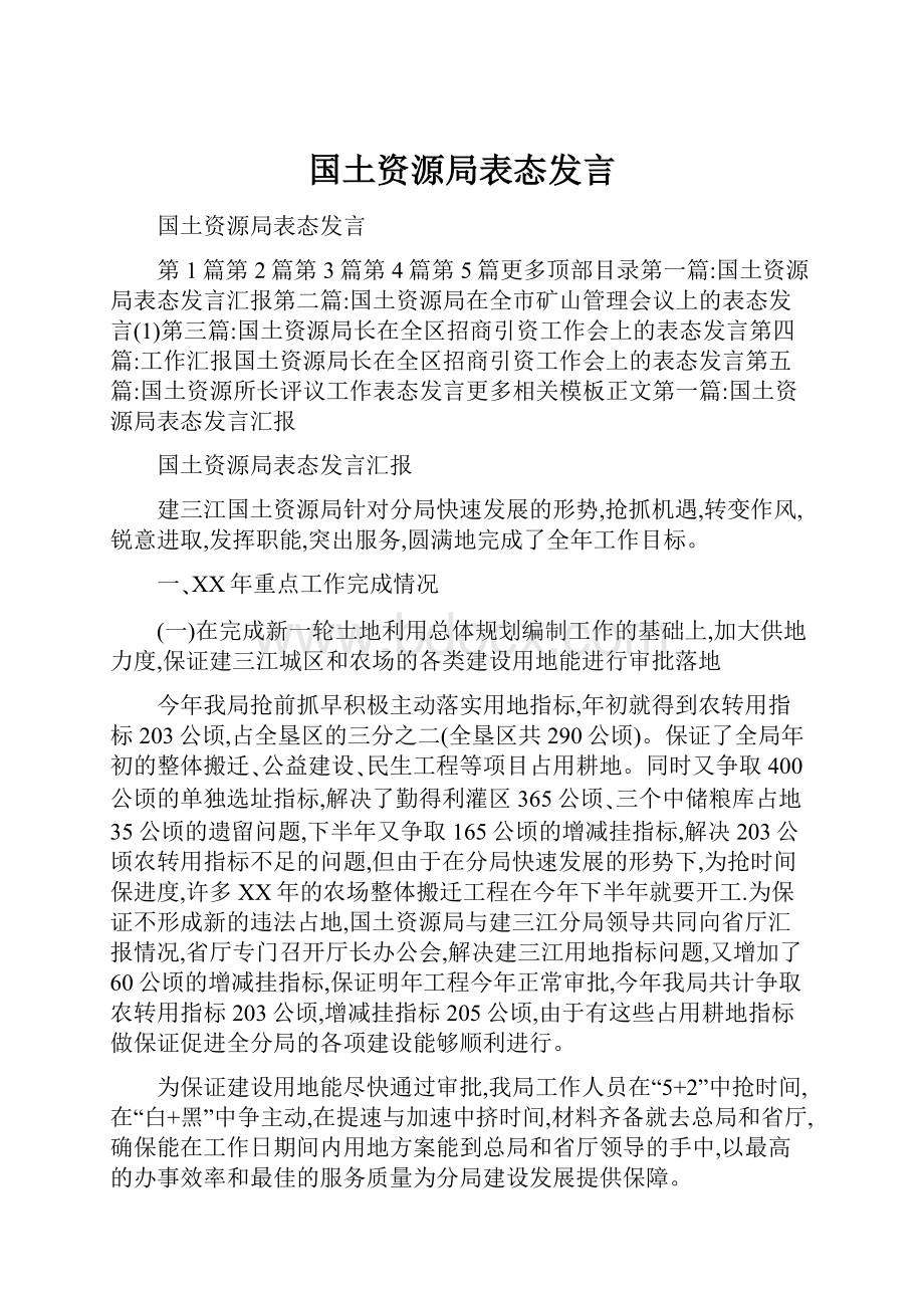 国土资源局表态发言.docx