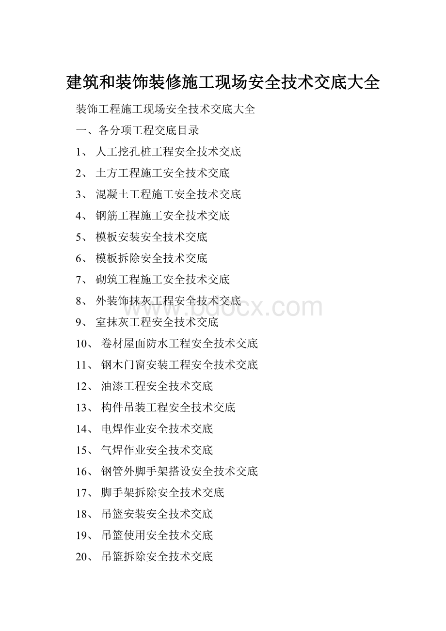 建筑和装饰装修施工现场安全技术交底大全.docx