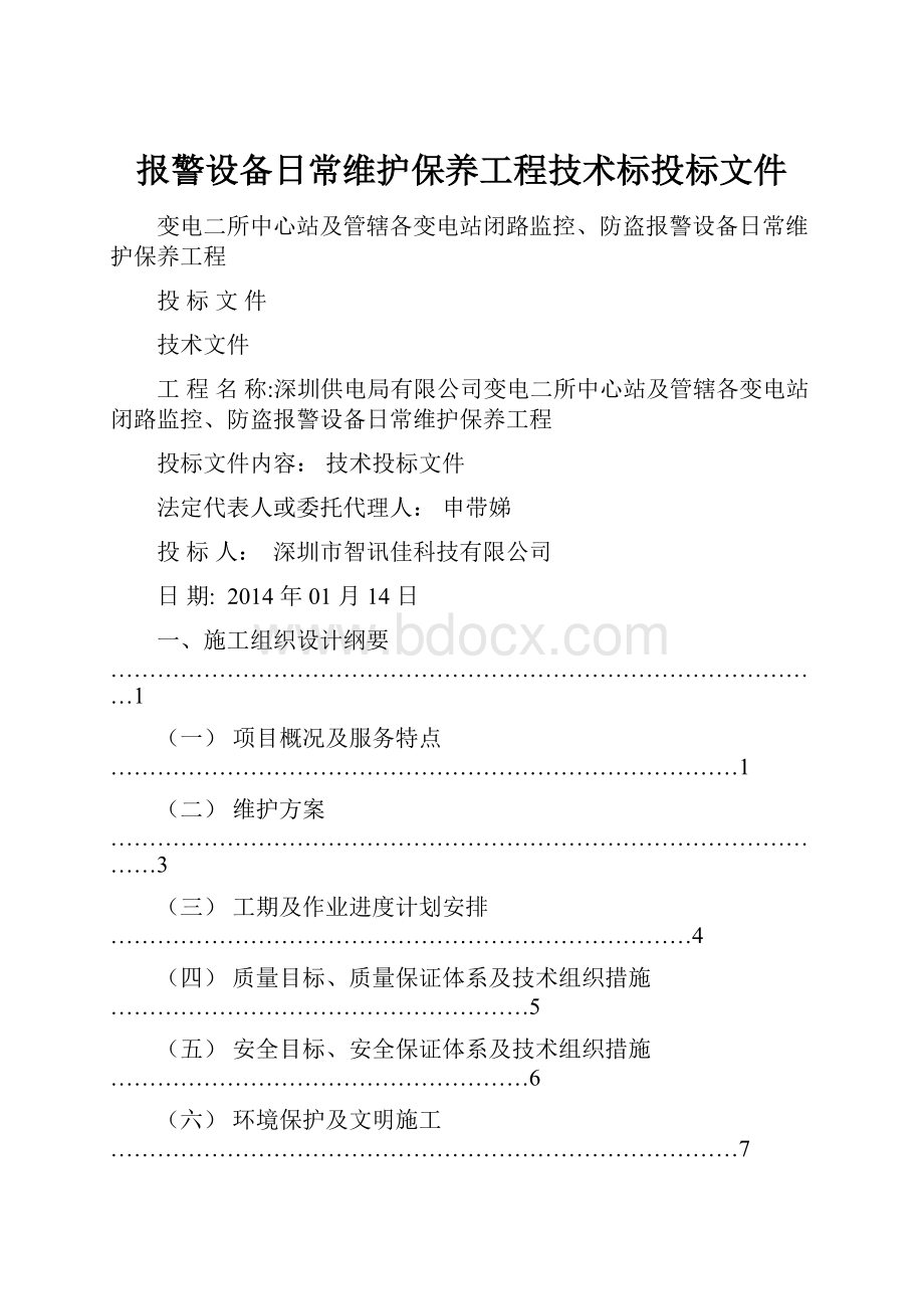 报警设备日常维护保养工程技术标投标文件.docx_第1页