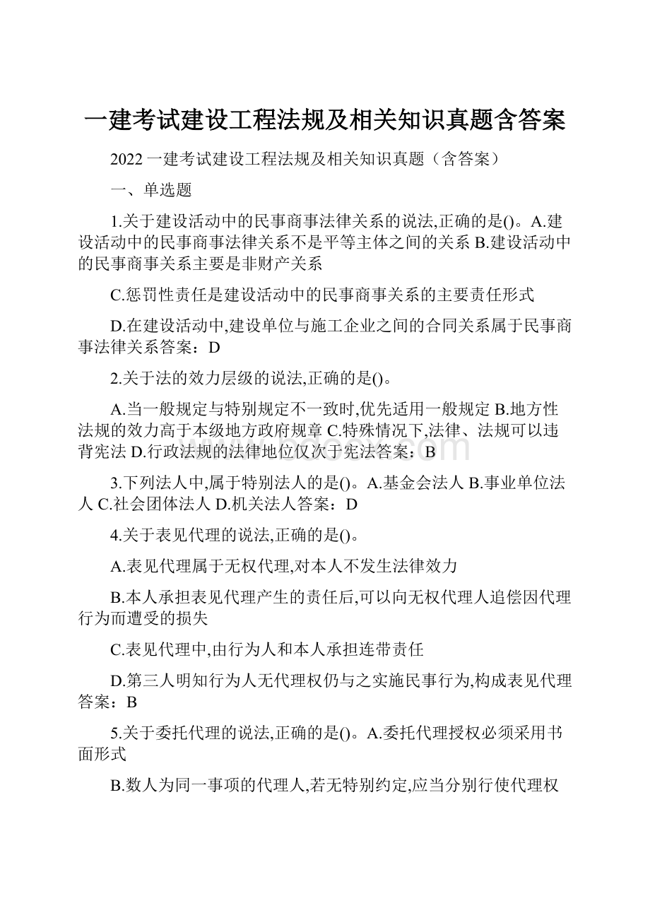 一建考试建设工程法规及相关知识真题含答案.docx