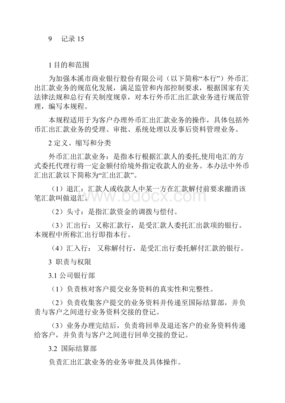 外币汇出汇款业务操作规程.docx_第2页