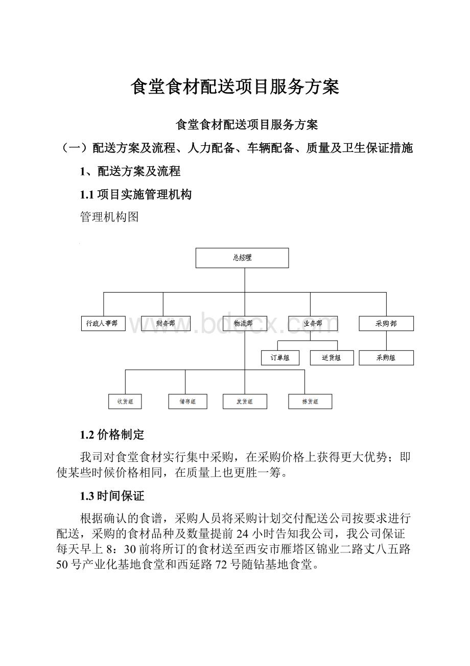 食堂食材配送项目服务方案.docx_第1页