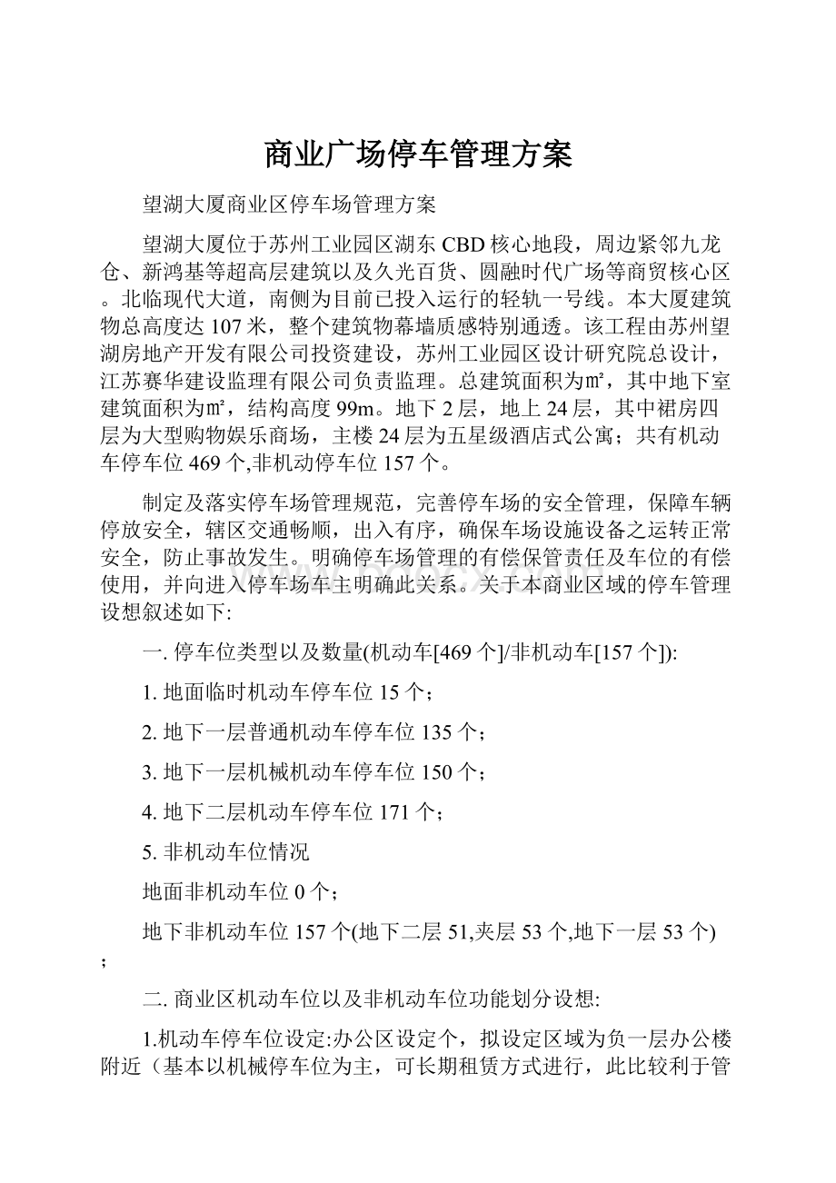 商业广场停车管理方案.docx_第1页