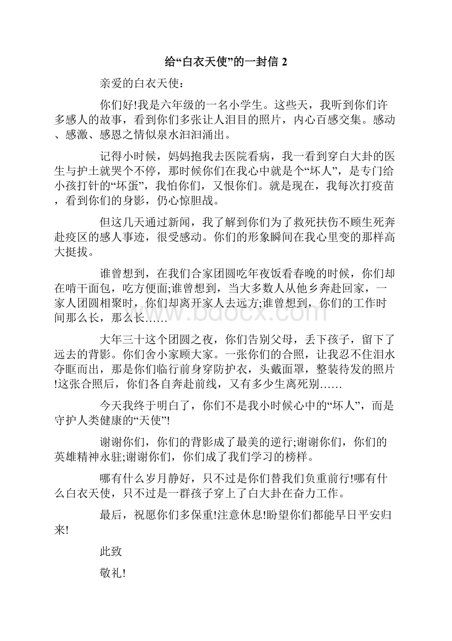 给白衣天使的一封信文档格式.docx_第2页