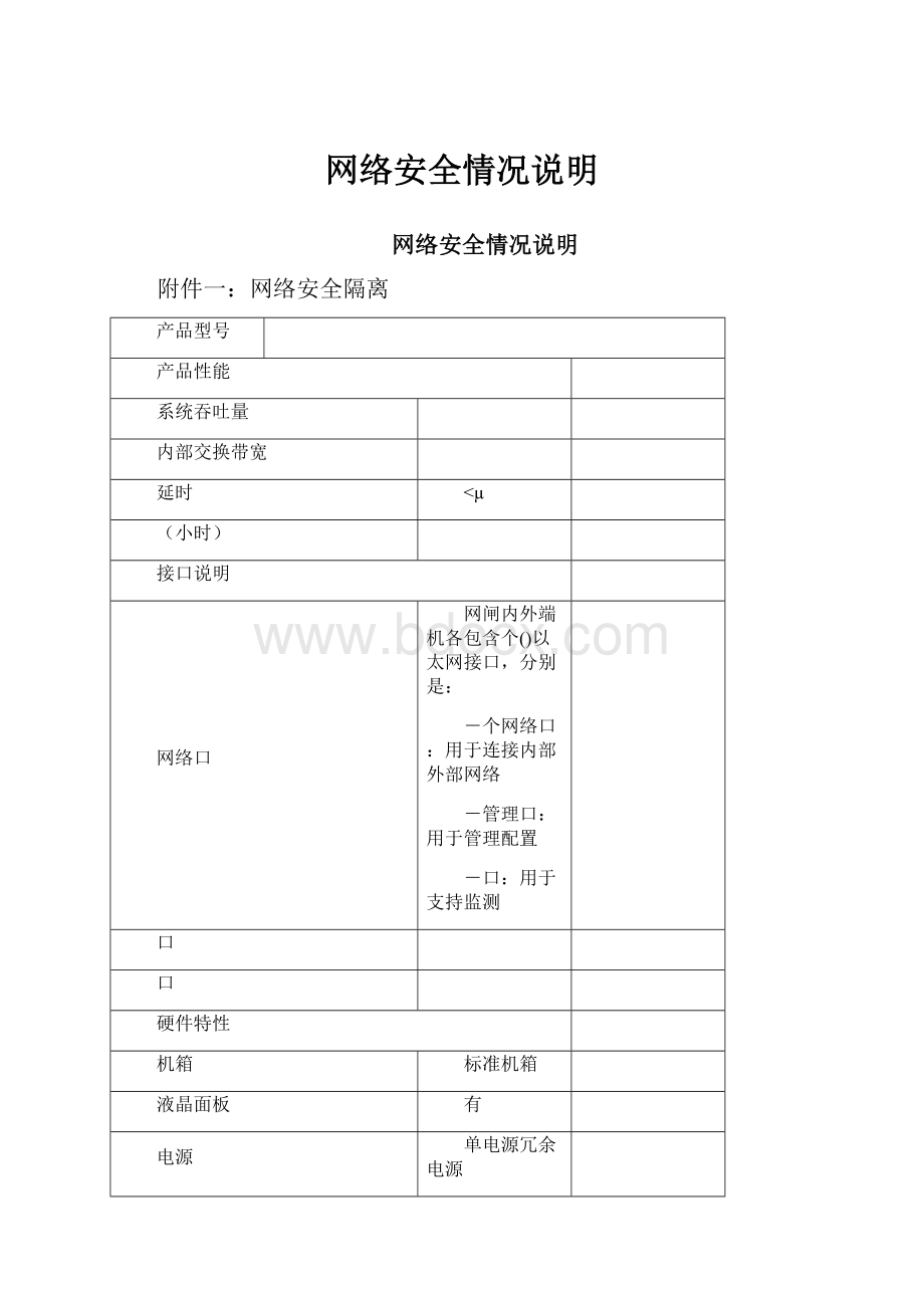 网络安全情况说明.docx_第1页