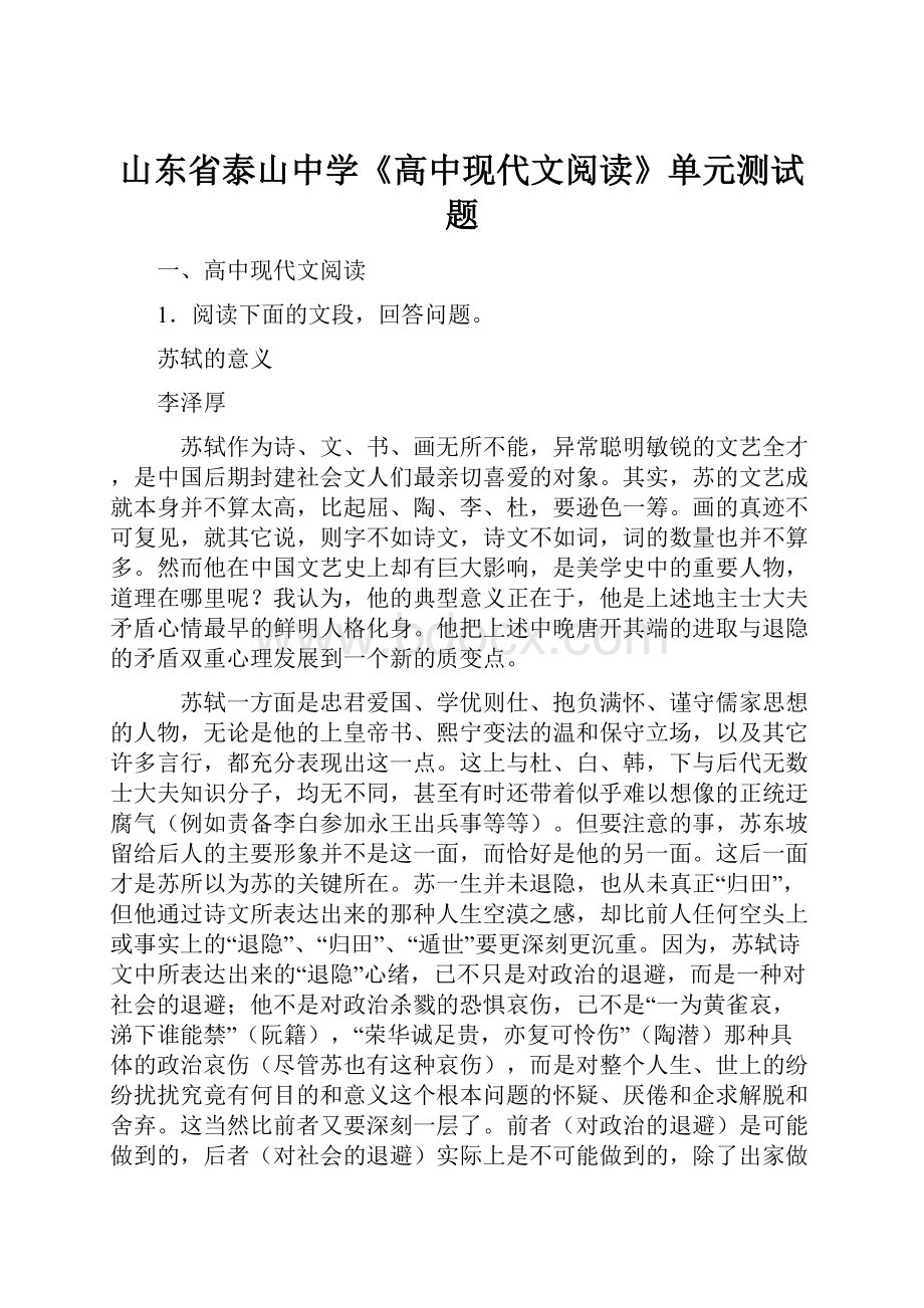 山东省泰山中学《高中现代文阅读》单元测试题.docx