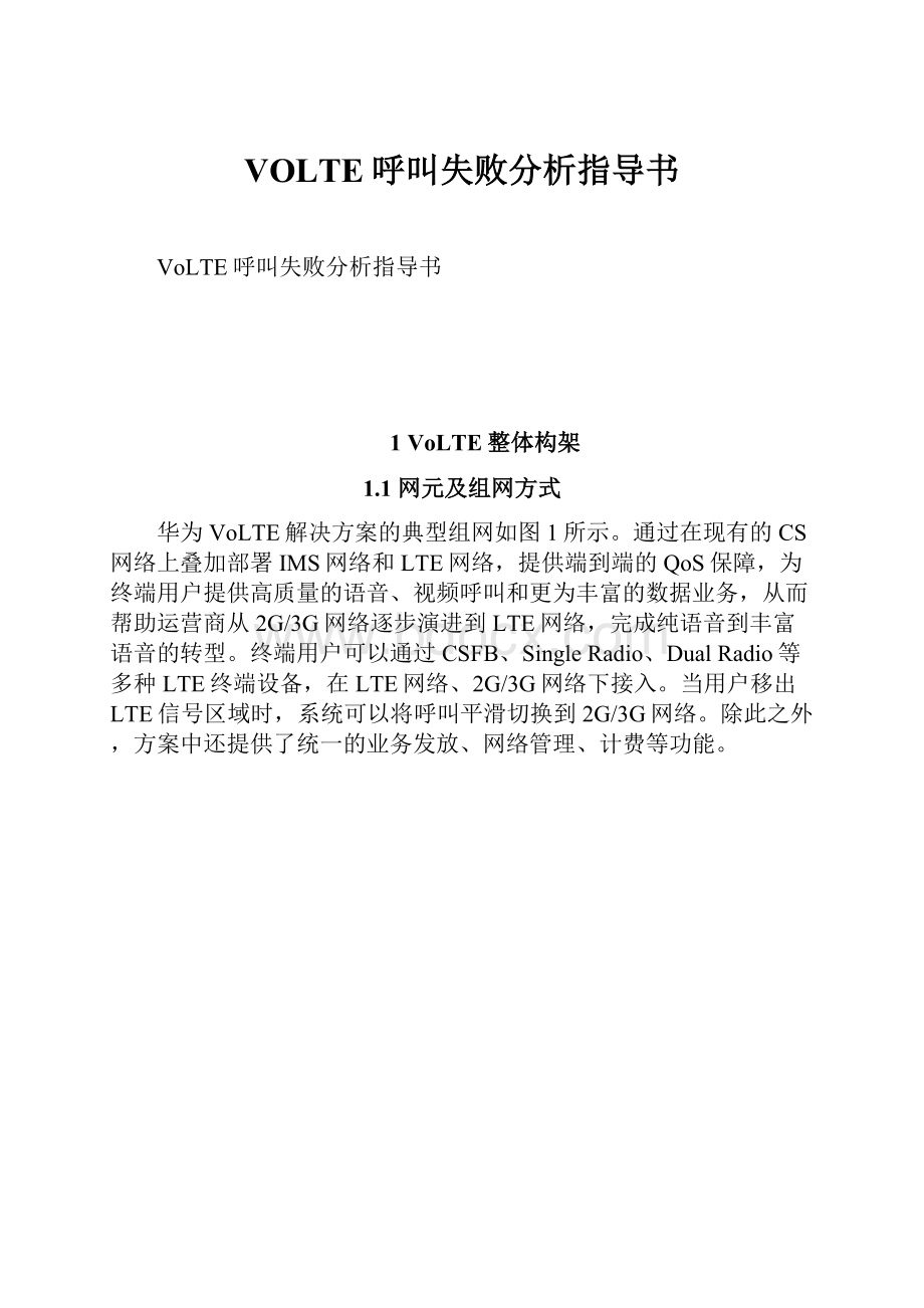 VOLTE呼叫失败分析指导书.docx_第1页