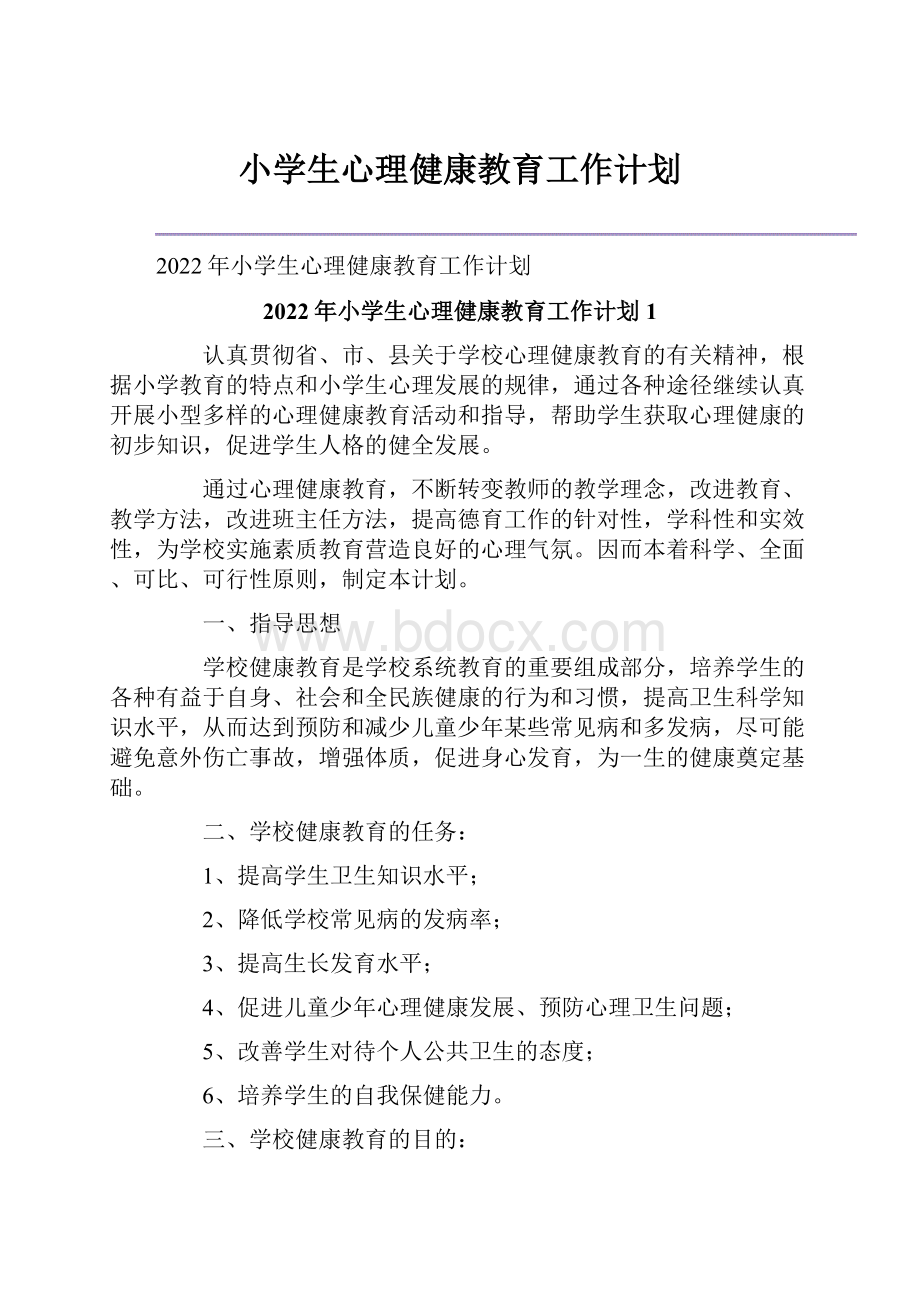 小学生心理健康教育工作计划.docx