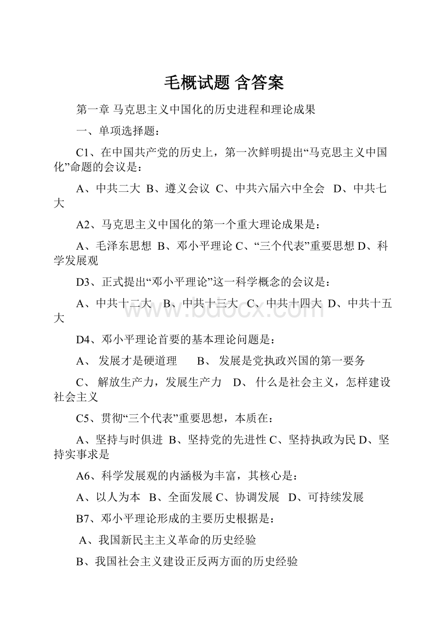 毛概试题 含答案.docx_第1页