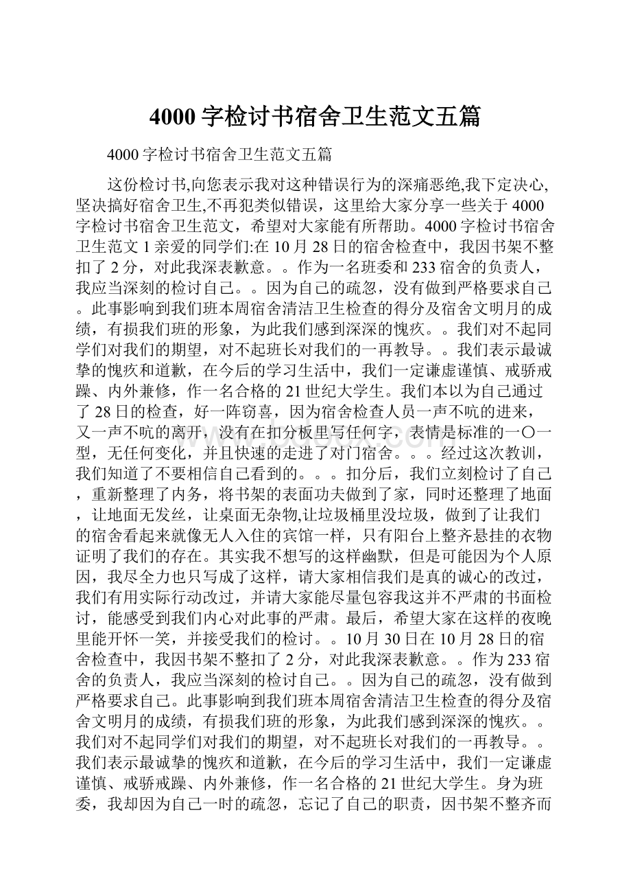 4000字检讨书宿舍卫生范文五篇.docx_第1页