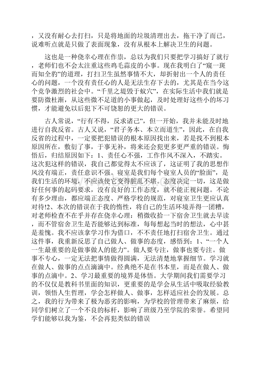 4000字检讨书宿舍卫生范文五篇.docx_第3页