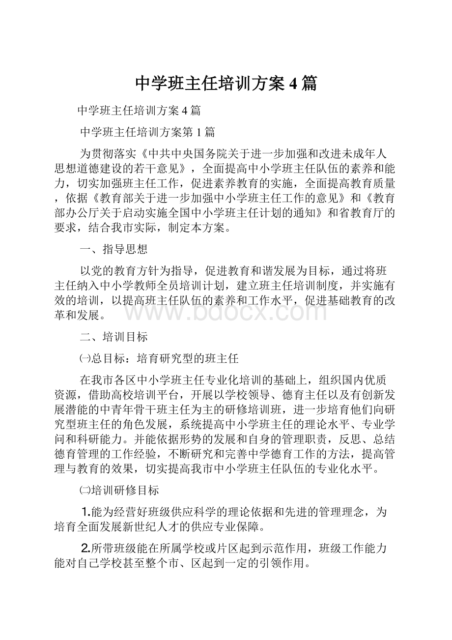 中学班主任培训方案4篇.docx