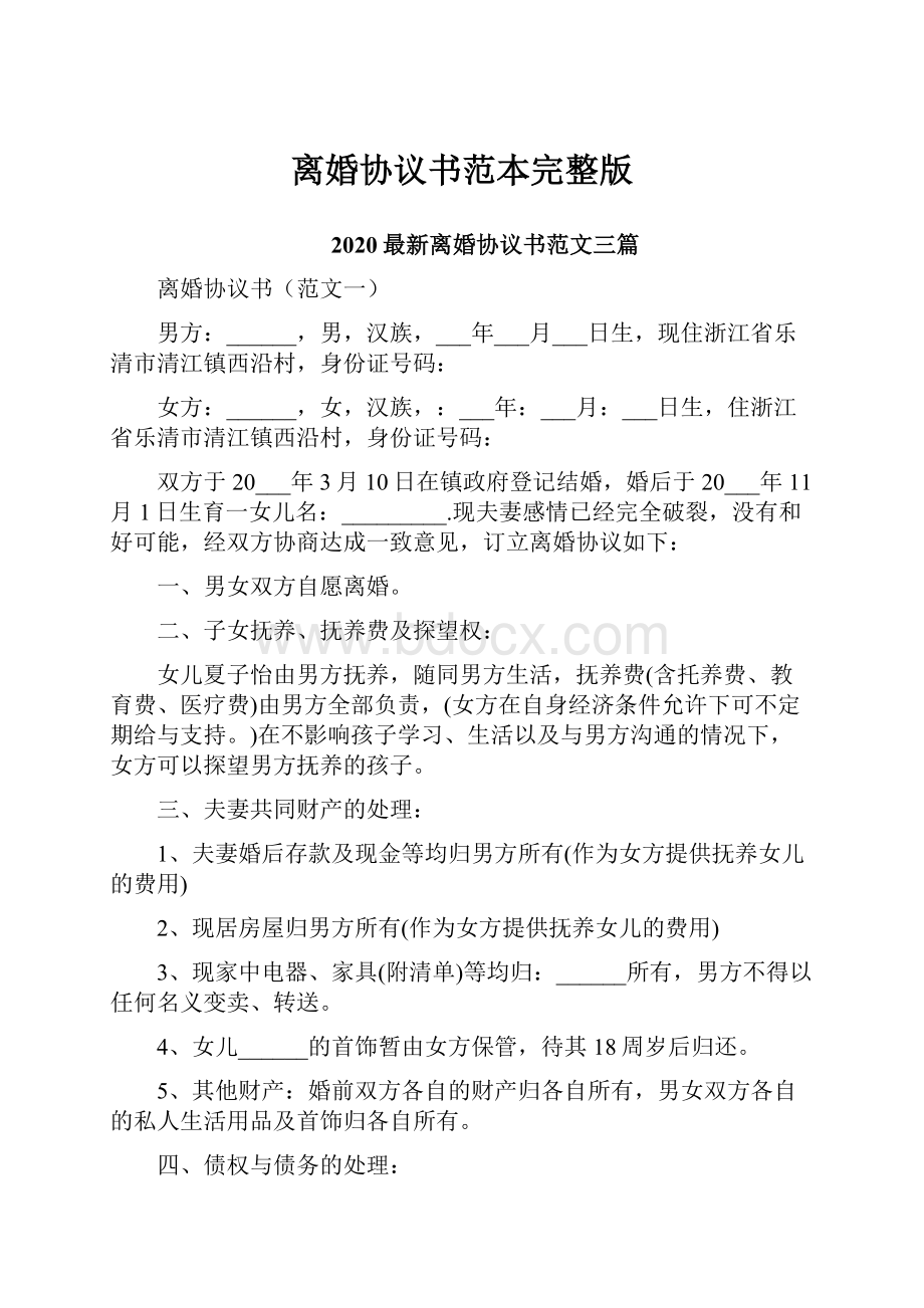 离婚协议书范本完整版.docx