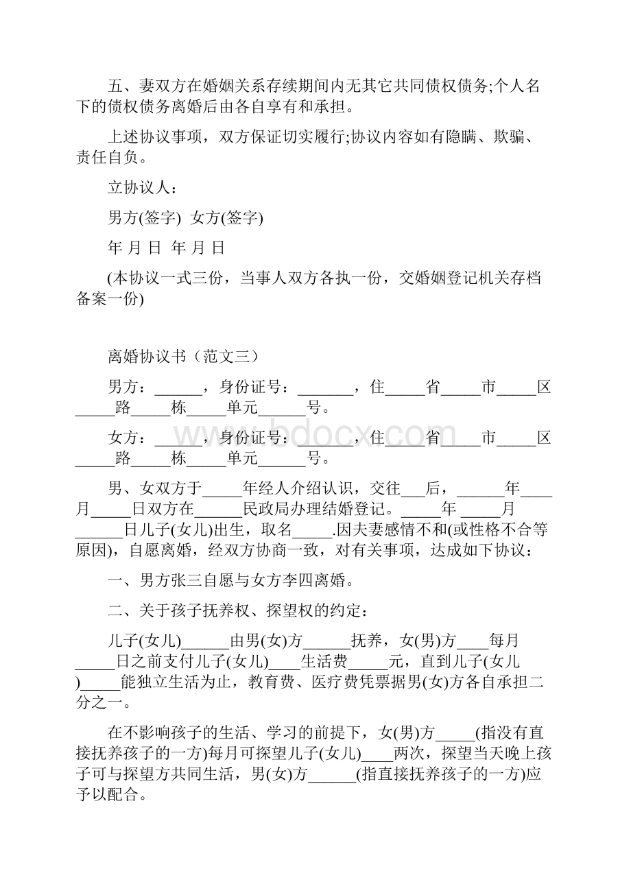 离婚协议书范本完整版.docx_第3页