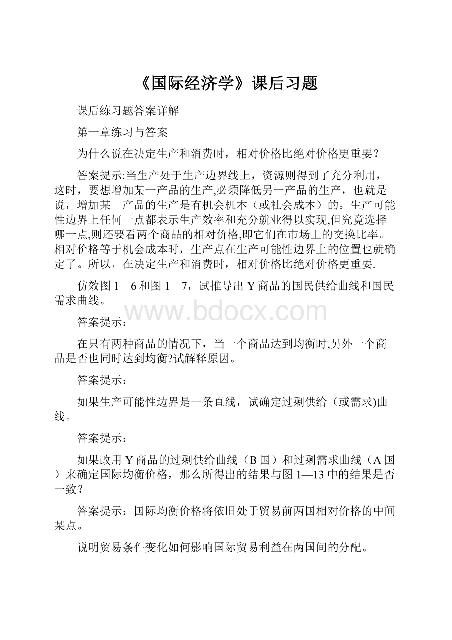 《国际经济学》课后习题.docx_第1页