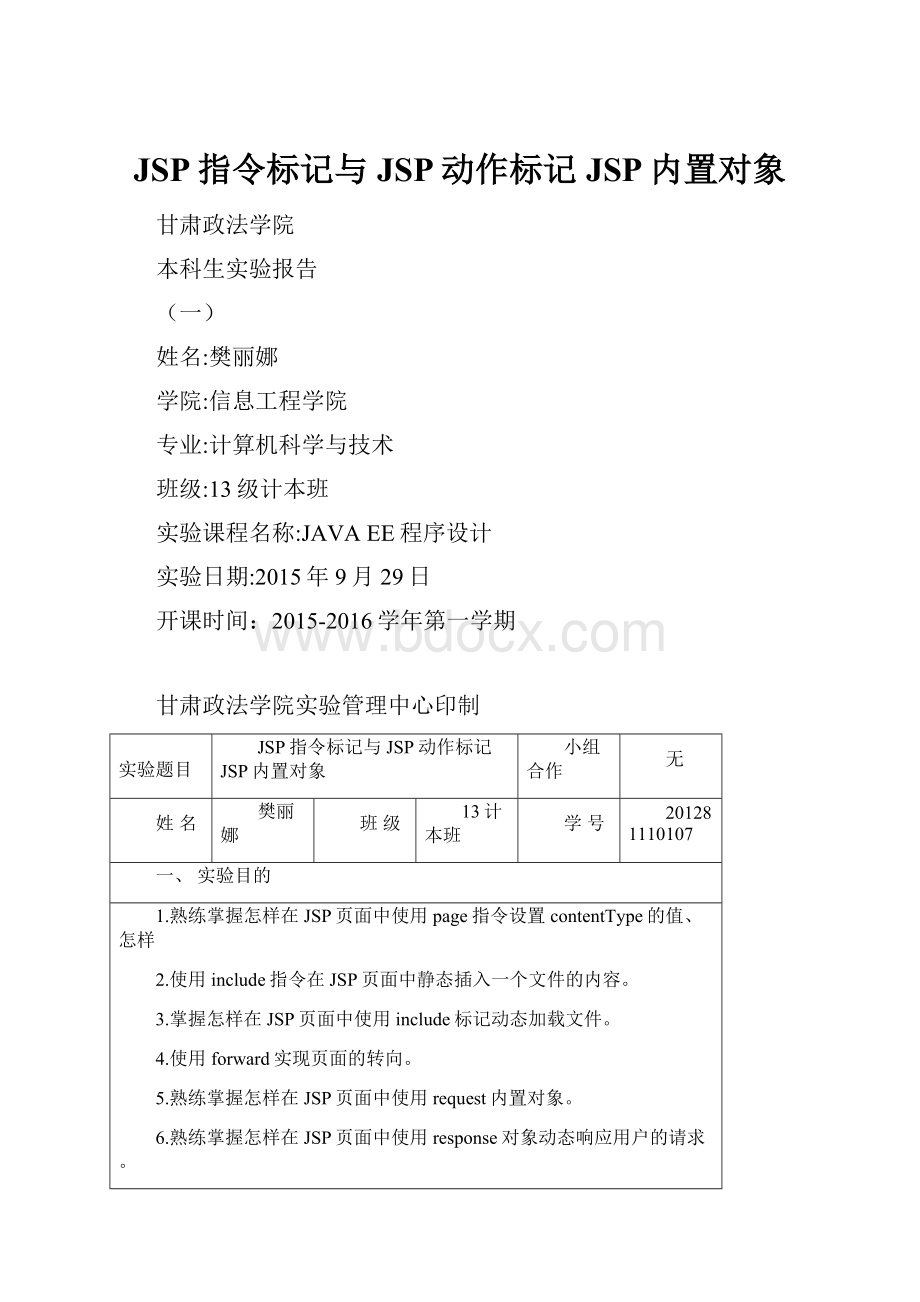 JSP指令标记与JSP动作标记JSP内置对象.docx_第1页