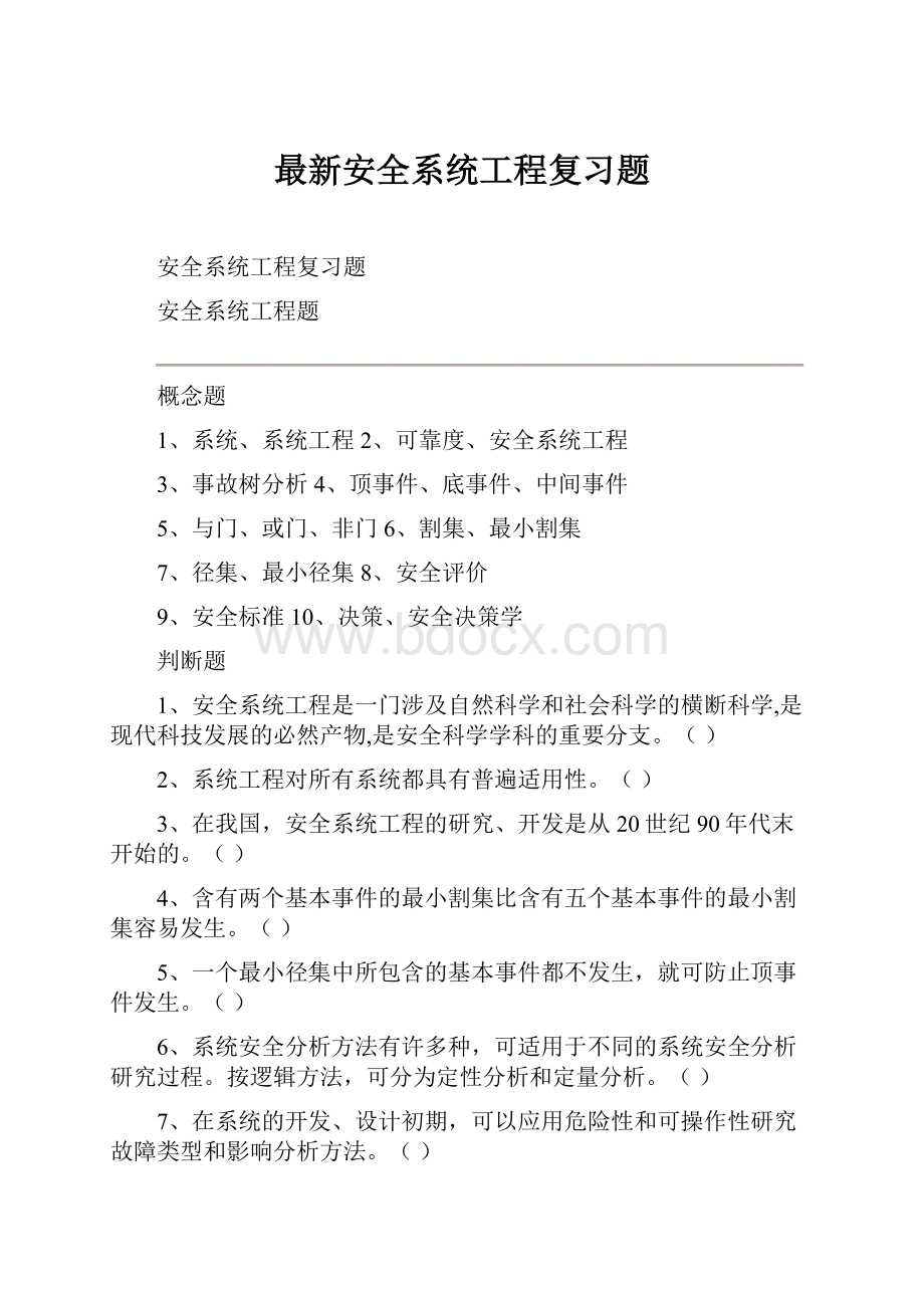 最新安全系统工程复习题.docx